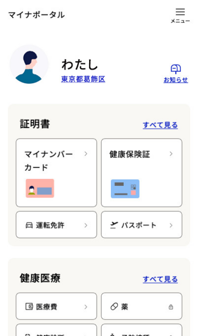 マイナポータルにログイン