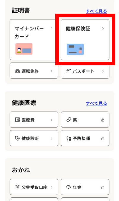健康保険証を押す